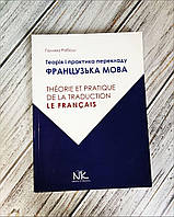 Книга "Теорія і практика перекладу: французька мова" Рабош Г. М.