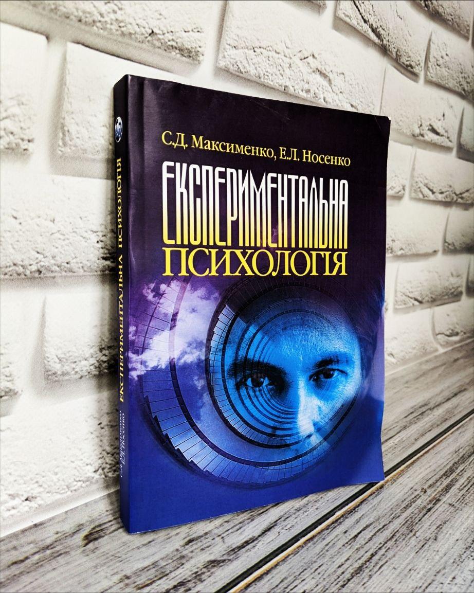 Книга "Експериментальна психологія" Максименка С. Д.