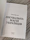 Лікувальна магія українців Товстуха Є. С., фото 3
