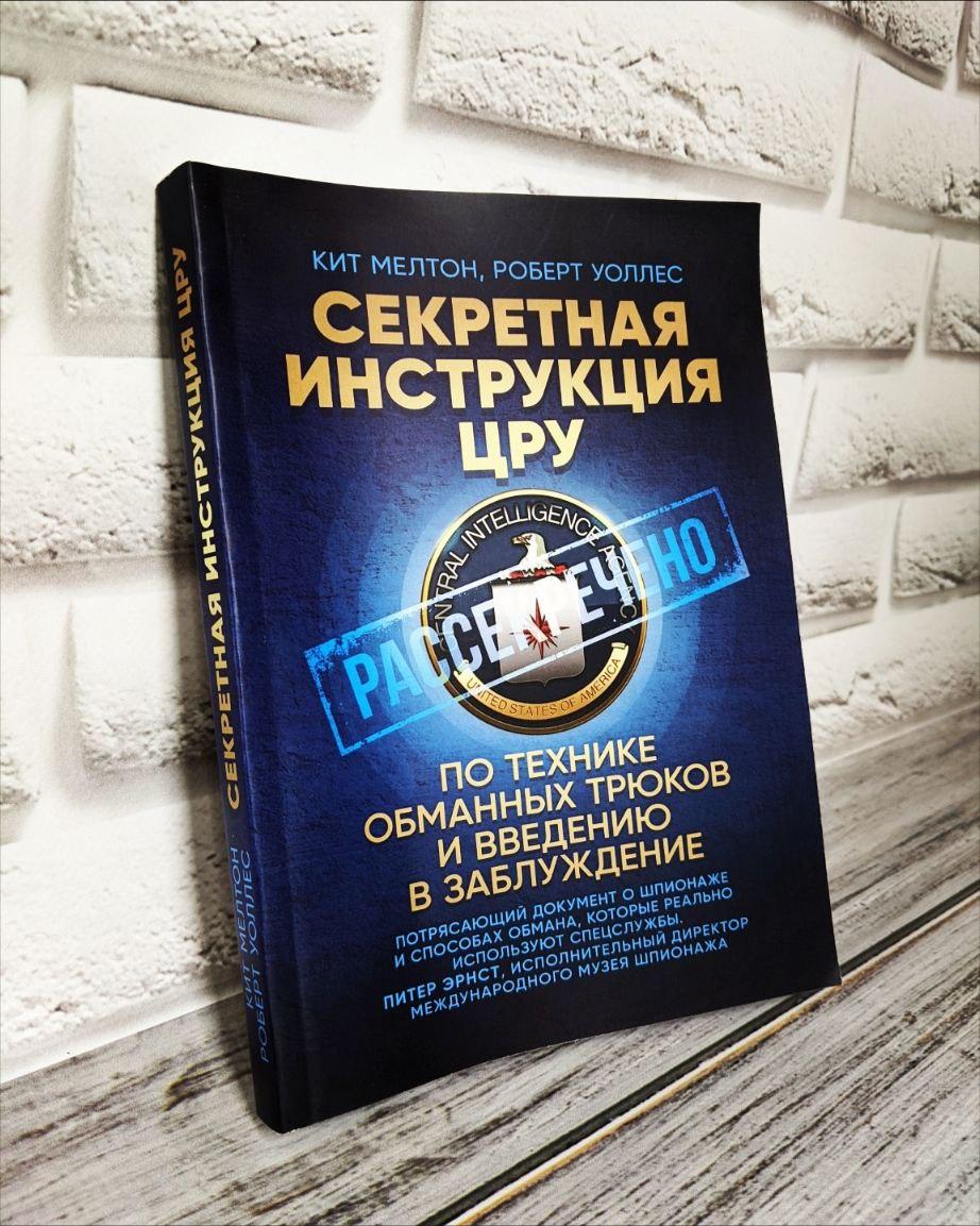 Книга "Секретная инструкция ЦРУ по технике обманных трюков и введению в заблуждение" Кит Мелтон, Роберт Уоллес