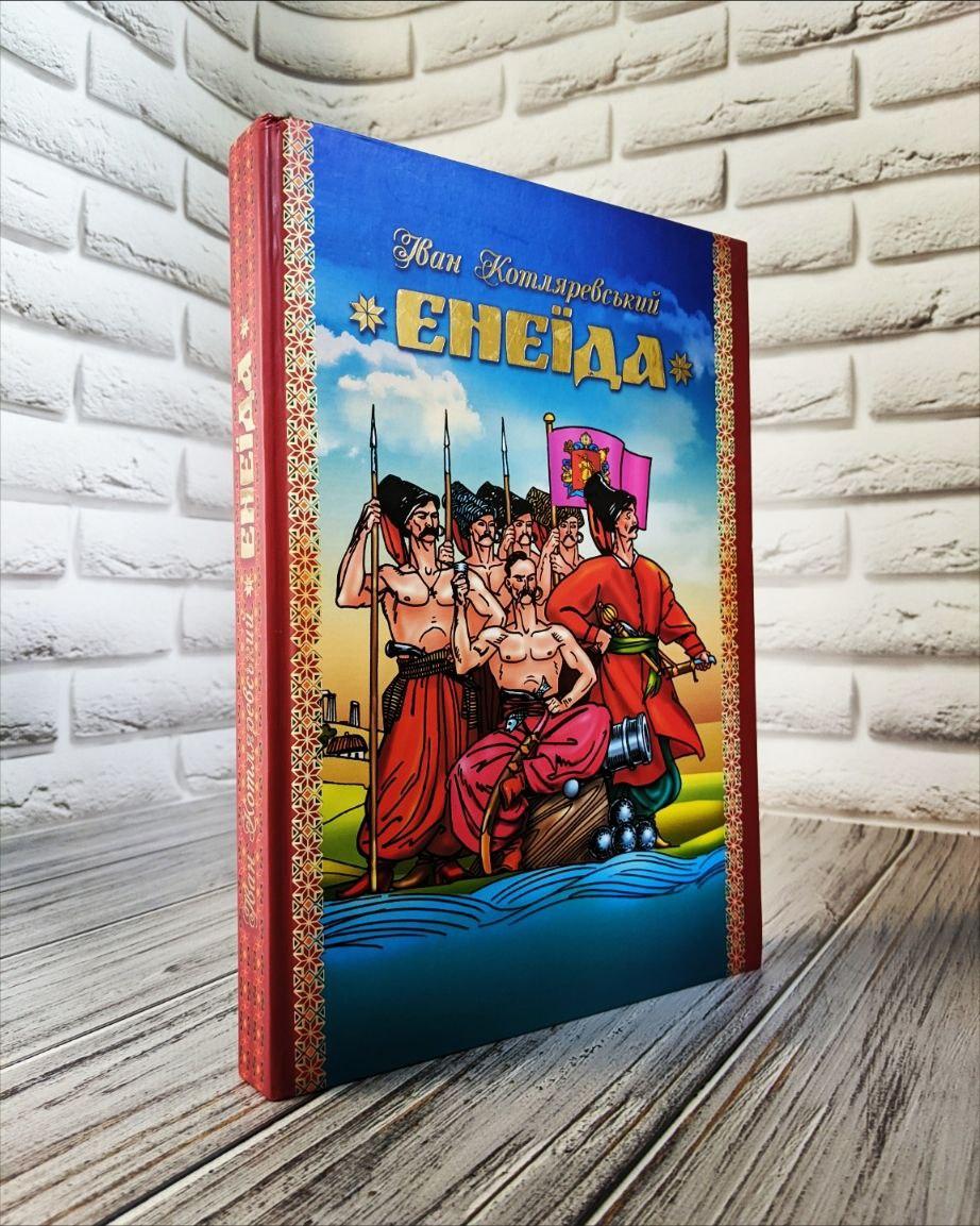 Книга "Енеїда" (малюнки Анатолія Базилевича) Котляревський І.П.