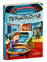 Захопливий світ технологій. Маленький Леонардо. Боб Купер (Укр) Ранок (9786170981493)