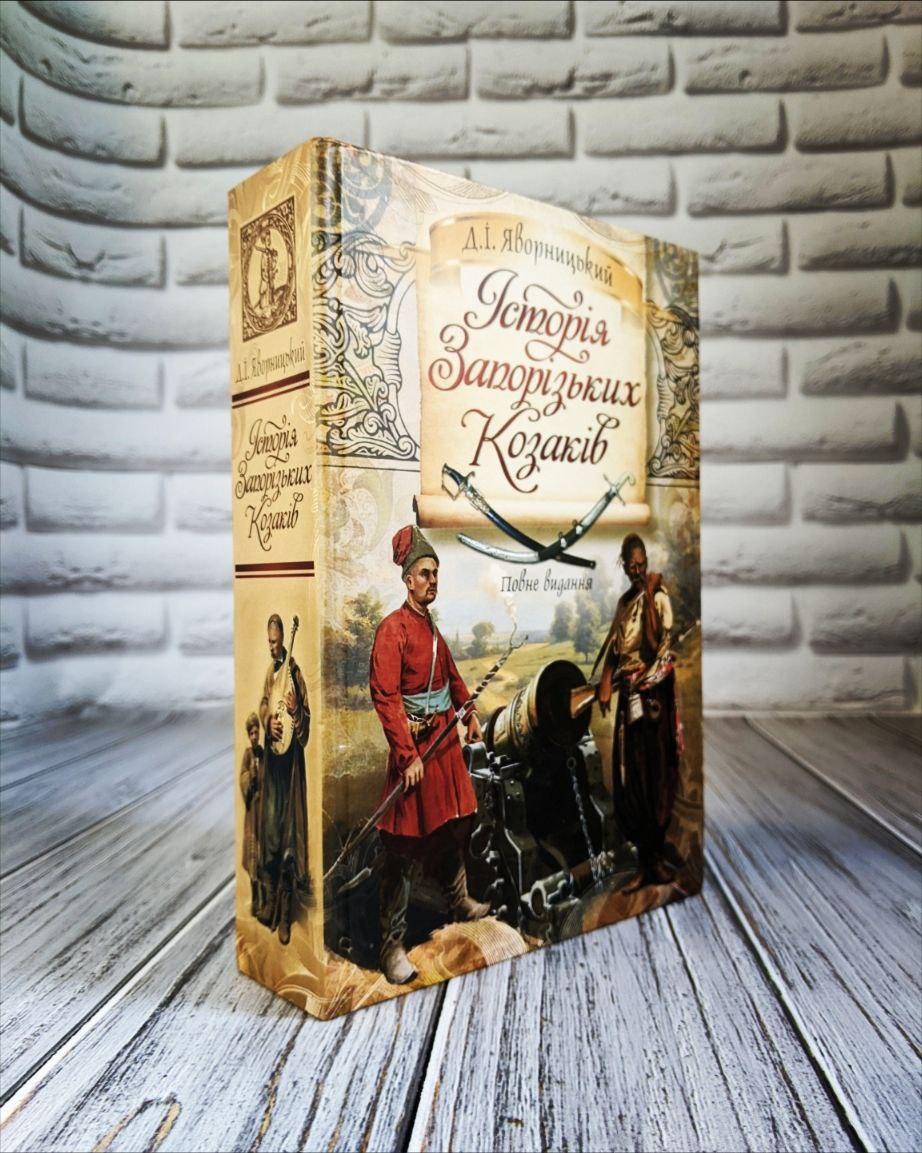 Книга "Історія запорізьких козаків. Повне видання" Дмитро Яворницький