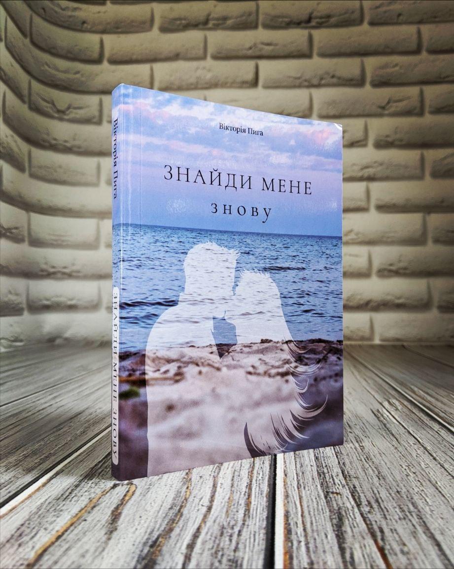 Книга "Знайди мене знову" Вікторія Пига