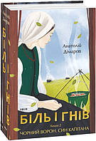 Книга Біль і гнів. Книга 2. Чорний ворон. Син капітана. Великий роман. Автор - Анатолій Дімаров (Folio)