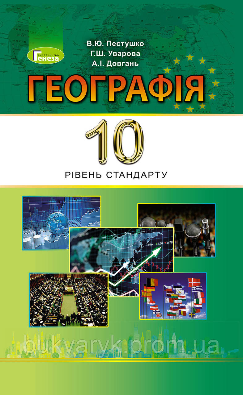 Географія. 10 Клас. Підручник (Рівень Стандарту) [Пестушко.
