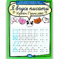 Я вчусь писати Крапки Прямі лінії Авт: Білик К. Вид: Торсінг