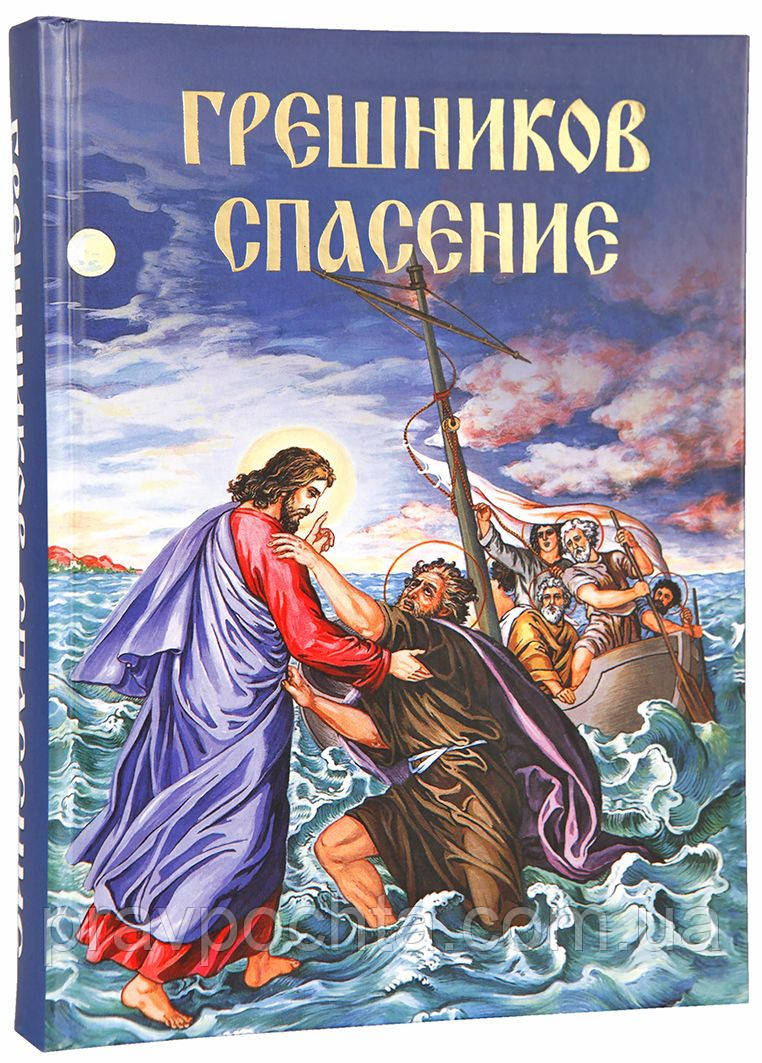 Грішників спасіння. Агапій Критський