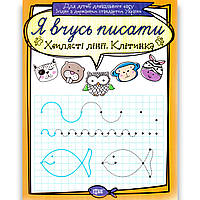 Я вчусь писати Хвилясті лінії Клітинка Авт: Фісіна А. Вид: Торсінг