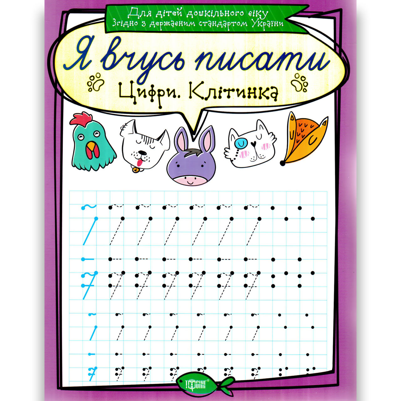 Я вчусь писати Цифри Клітинка Авт: Фісіна А. Вид: Торсінг