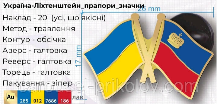 Значок Україна-Ліхтенштейн подвійний, фото 1