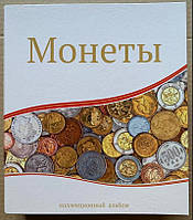 Тематический альбом для монет Николая ІІ