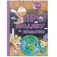 Дитяча енциклопедія "Відповіді чомучкам. Про людину та людство"