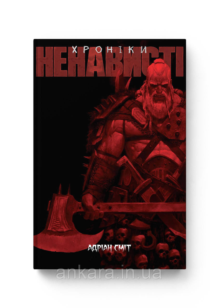 Хроніки Ненависті. Книга 1.
