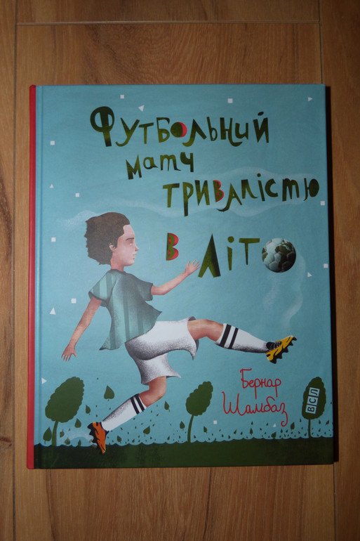 Футбольний матч тривалістю в літо