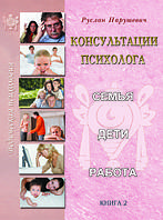 книга Нарушевич Руслан "Консультации психолога: семья, дети, работа" Книга 2 (твердый переплет)