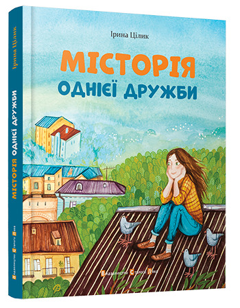 МІСТОрія однієї дружби, фото 1