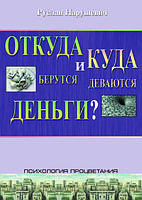 книга Руслан Нарушевич "Откуда берутся и куда деваются деньги?"