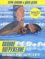 Повне занурення. Як плавати краще, швидше і легше