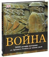 Війна. 5000-річна історія. Від Древнього Єгипту до наших днів
