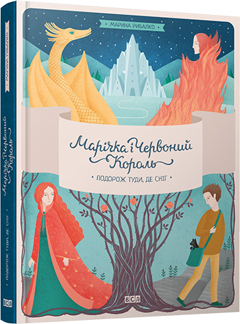 Марічка і Червоний Король. Подорож туди, де сніг, фото 1