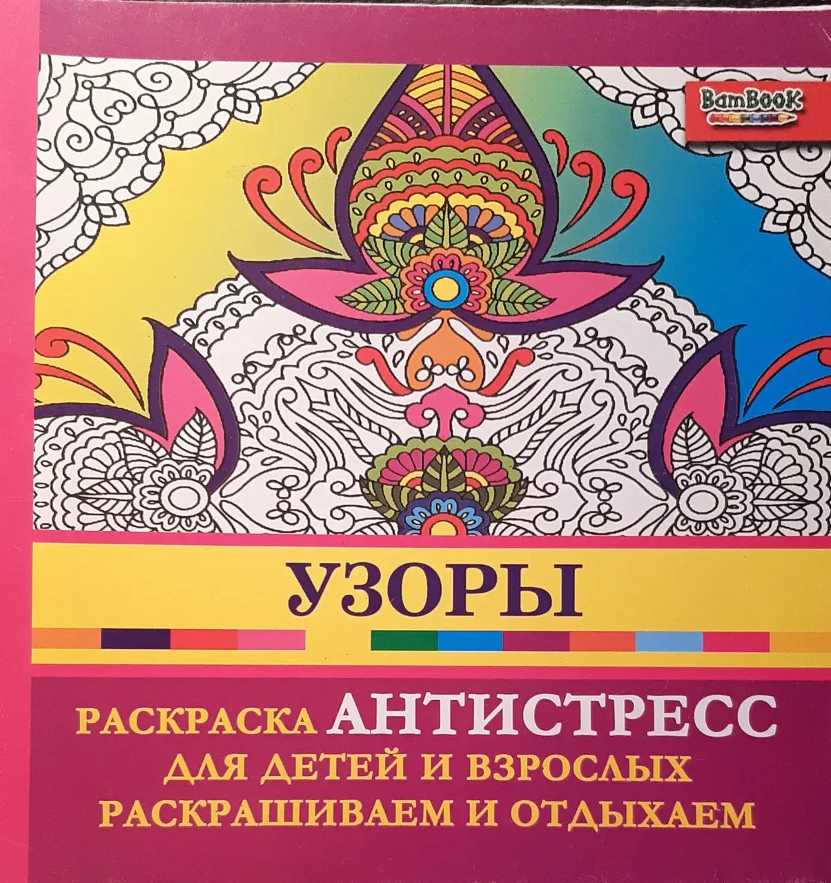 Книжка - Розмальовка - антистрес. Візерунки. (Знижка)