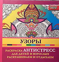 Книга - Раскраска - антистресс. Узоры. (Скидка)