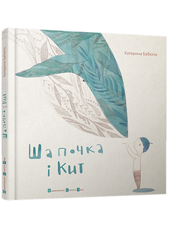 Шапочка і кит , фото 1