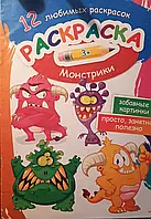 Книга - Раскраска - Монстрики 12 любимых раскрасок (ЗНИЖКА)