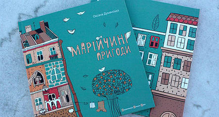 Марійчині пригоди , фото 3