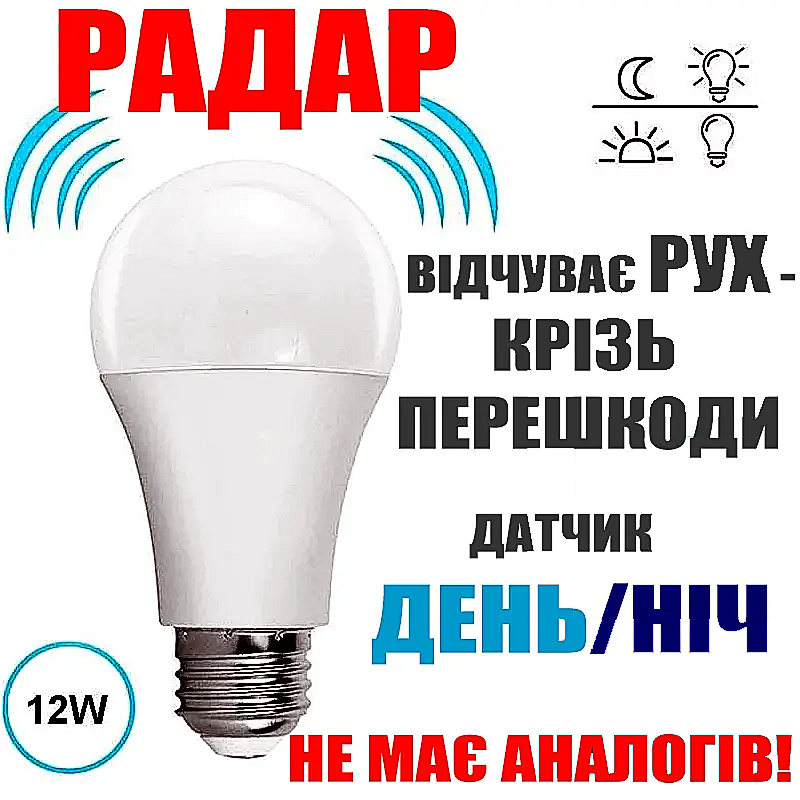 Лампа світлодіодна з радіо датчиком руху GOXI 003RF LED 12Вт. Автоматичне включення світла. Для під'їзду