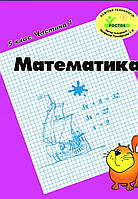 Математика 5 клас частина 1. Пушкарьова,Петерсон. Росток.