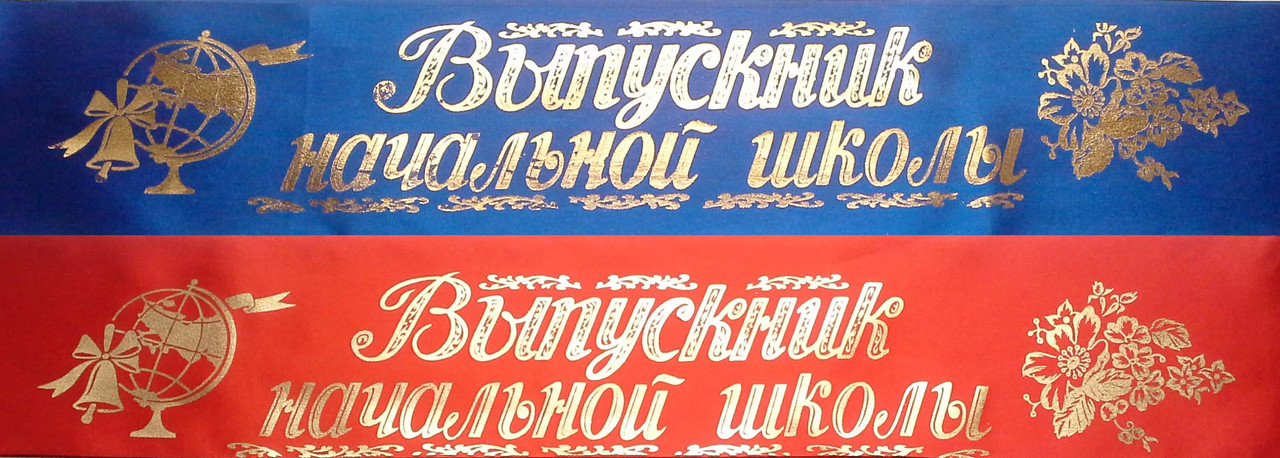 Выпускник начальной школы - стрічка атлас, фольга (рос.мова) (Розпродаж!)