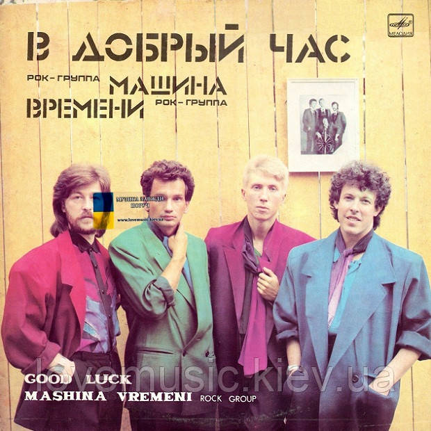 Вінілова платівка МАШИНА ВРЕМЕНИ В добрый час (1986) Vinyl (LP Record)