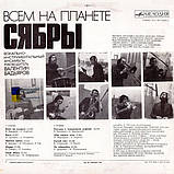 Вінілова платівка СЯБРЫ Всем на планете (1980) Vinyl (LP Record), фото 3
