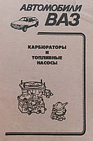Книга Карбюраторы и топливные насосы ВАЗ Руководство Инструкция Справочник Мануал