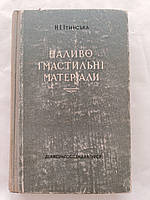 Книга Паливо і мастильні матеріали Ітинська Керівництво Книжка Інструкція Довідник Мануал Посібник