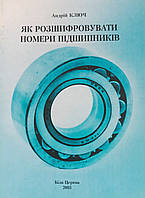 Книга Подшипники Андрей Ключ Руководство Инструкция Справочник Мануал