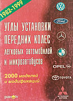 Книга Кути установки коліс Розвал Сходження Керівництво Книжка Інструкція Довідник Мануал Посібник