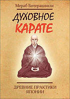 Ботерашвили Мераб "Духовное каратэ. Древние практики Японии"