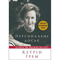 Книга Персональне досьє. Історія The Washington Post - Наш формат Кетрін Ґрем ML, код: 7436856