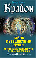 Шмидт Тамара "Крайон. Тайна путешествия души"