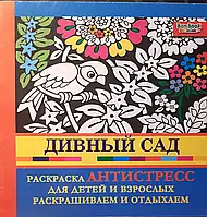 Книга - Раскраска - антистресс. Дивный сад. (СКИДКА)