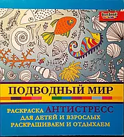 Книга - Раскраска - антистресс. Подводный мир (Скидка)