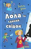 Книга Лола та єдиний свідок Изабель Абеди