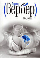 Мы, боги. Вербер Б.