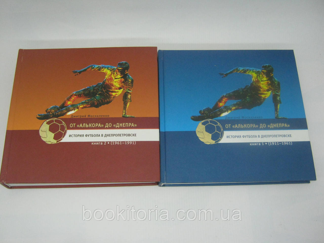 Москаленко Д. От «Алькора» до «Днепра». История футбола в Днепропетровске. В двух книгах (б/у). - фото 1 - id-p330648147