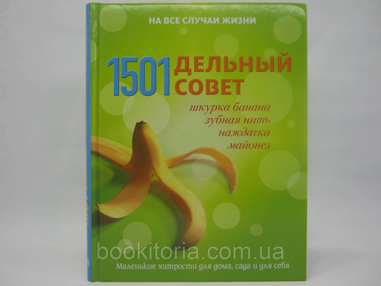 1501 —ємна порада. Маленькі хитрості для дому, саду та для себе (б/у).