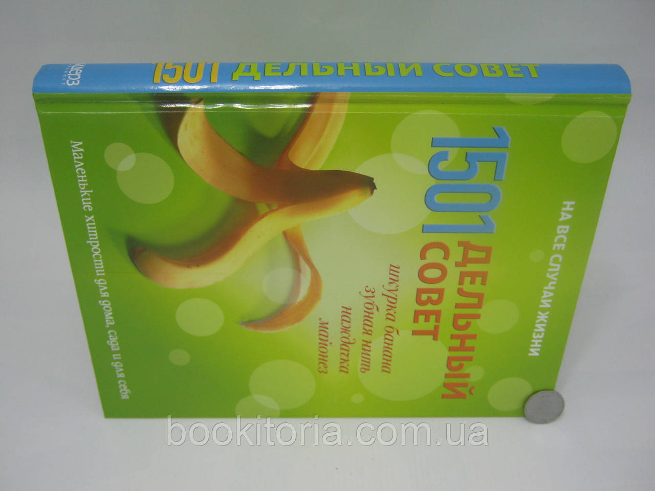 1501 дельный совет. Маленькие хитрости для дома, сада и для себя (б/у). - фото 2 - id-p330648573