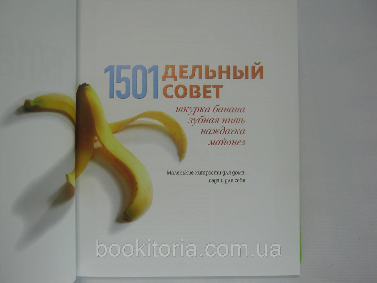 1501 дельный совет. Маленькие хитрости для дома, сада и для себя (б/у). - фото 4 - id-p330648573